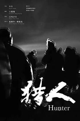 猎人封面图