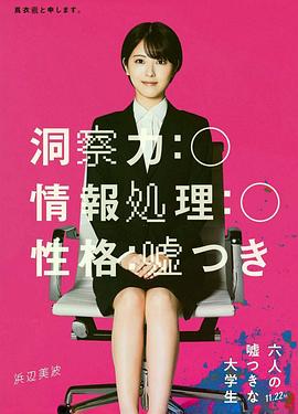 六个说谎的大学生封面图