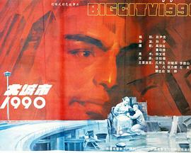 大城市1990封面图
