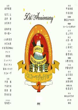 細野晴臣イエローマジックショー２封面图