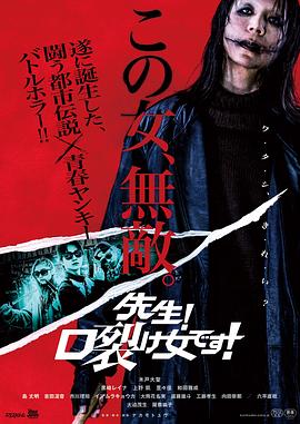 老师！是裂口女！封面图