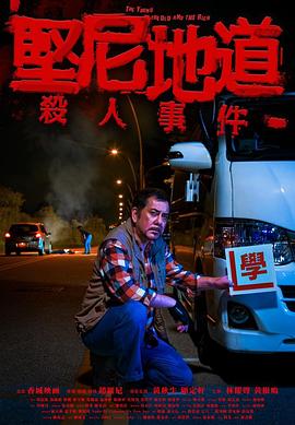 坚尼地道杀人事件封面图