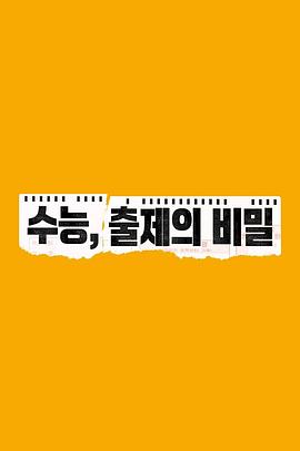 高考，出题的秘密封面图