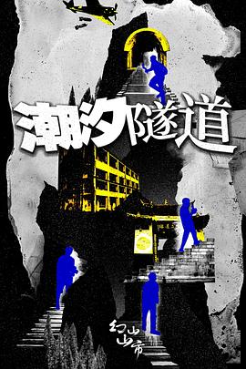 潮汐隧道封面图