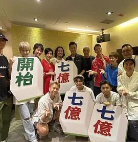 阖家打麻雀封面图