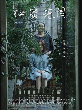 秘密花园封面图