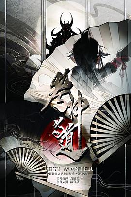 考神当道封面图