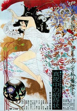 深夜的邀请封面图