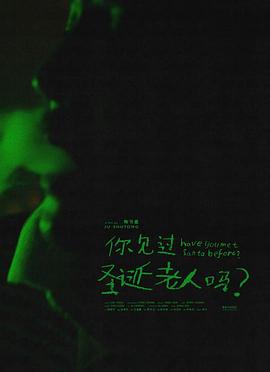 你见过圣诞老人吗？封面图