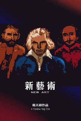 新艺术封面图