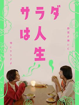 沙拉就是人生封面图