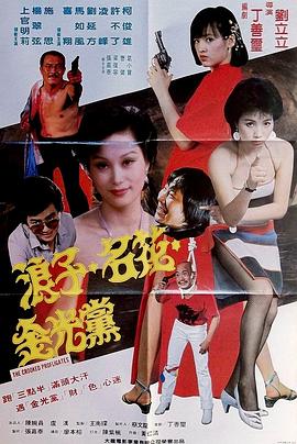 浪子名花金光党封面图