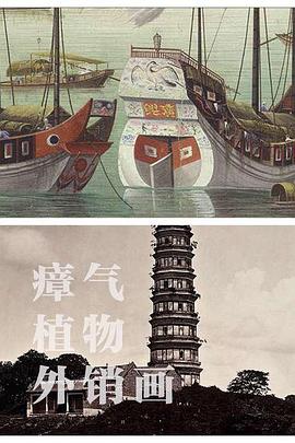 瘴气、植物、外销画封面图