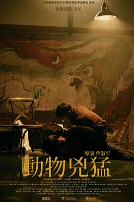 动物凶猛封面图