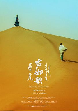 寻觅古如歌封面图