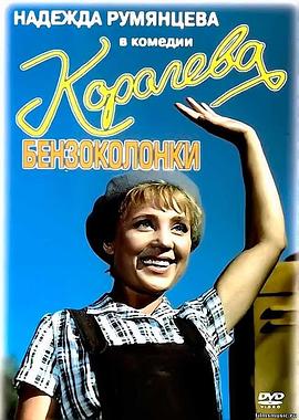 加油站女王封面图