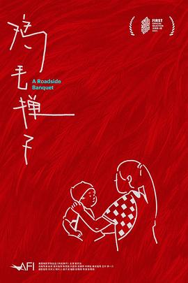 鸡毛掸子封面图