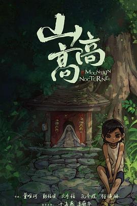 山高高封面图