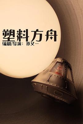 塑料方舟封面图