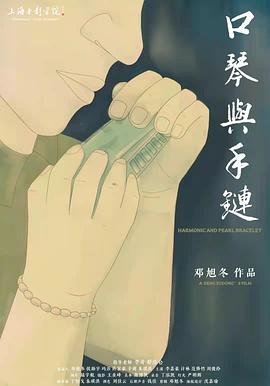 口琴与手链封面图