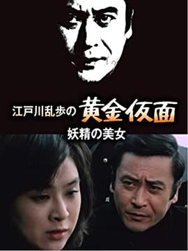 明智小五郎美女系列6：妖精的美女封面图