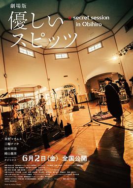 劇場版 優しいスピッツ a secret session in Obihiro封面图
