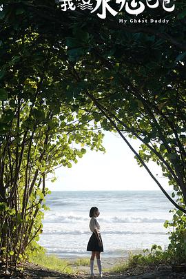 我的水鬼爸爸封面图