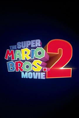 超级马力欧兄弟大电影2封面图