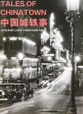 中国城轶事封面图