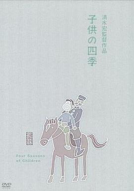 童年的四季 秋冬之卷封面图