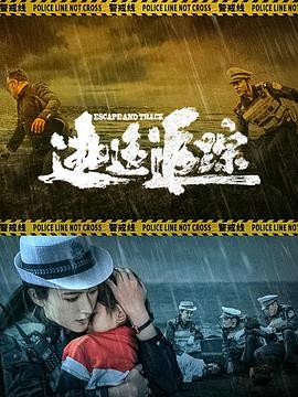 逃逸追踪封面图