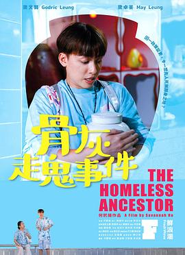 骨灰走鬼事件封面图