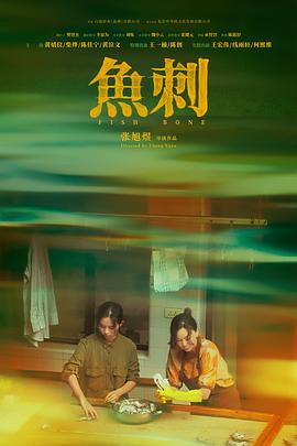 鱼刺封面图