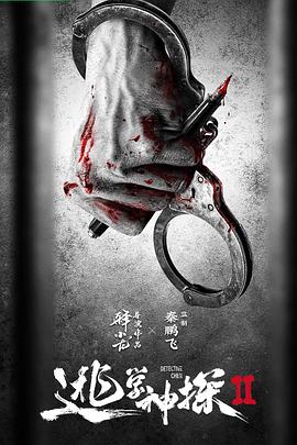 逃学神探2封面图