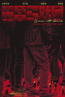 黄昏马戏团封面图