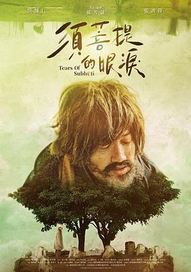 须菩提的眼泪封面图