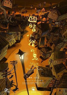 幽暗小径的鬼封面图