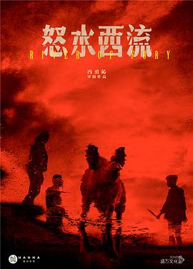 怒水西流封面图