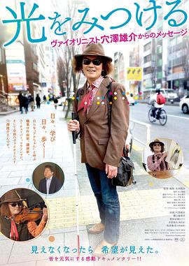 来自寻找光明的小提琴家孔泽雄介的留言封面图