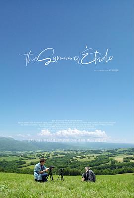 夏日练习曲封面图