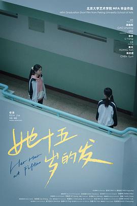 她十五岁的发封面图