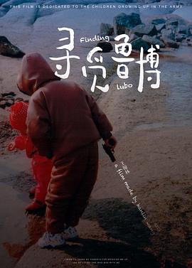 寻觅鲁博封面图