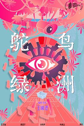 鸵鸟绿洲封面图