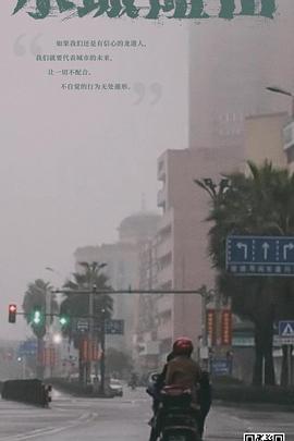 小城阻击封面图