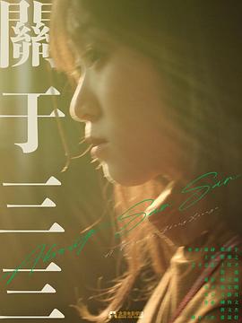 关于三三封面图