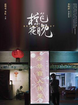 棕色夜晚封面图