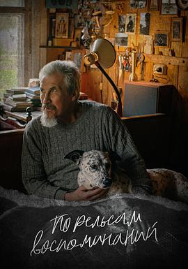 在记忆的轨道上封面图