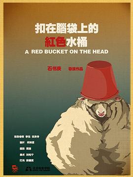 扣在脑袋上的红色水桶封面图
