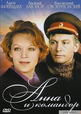 安娜和指挥官封面图