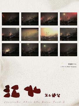 江火：第二部分封面图